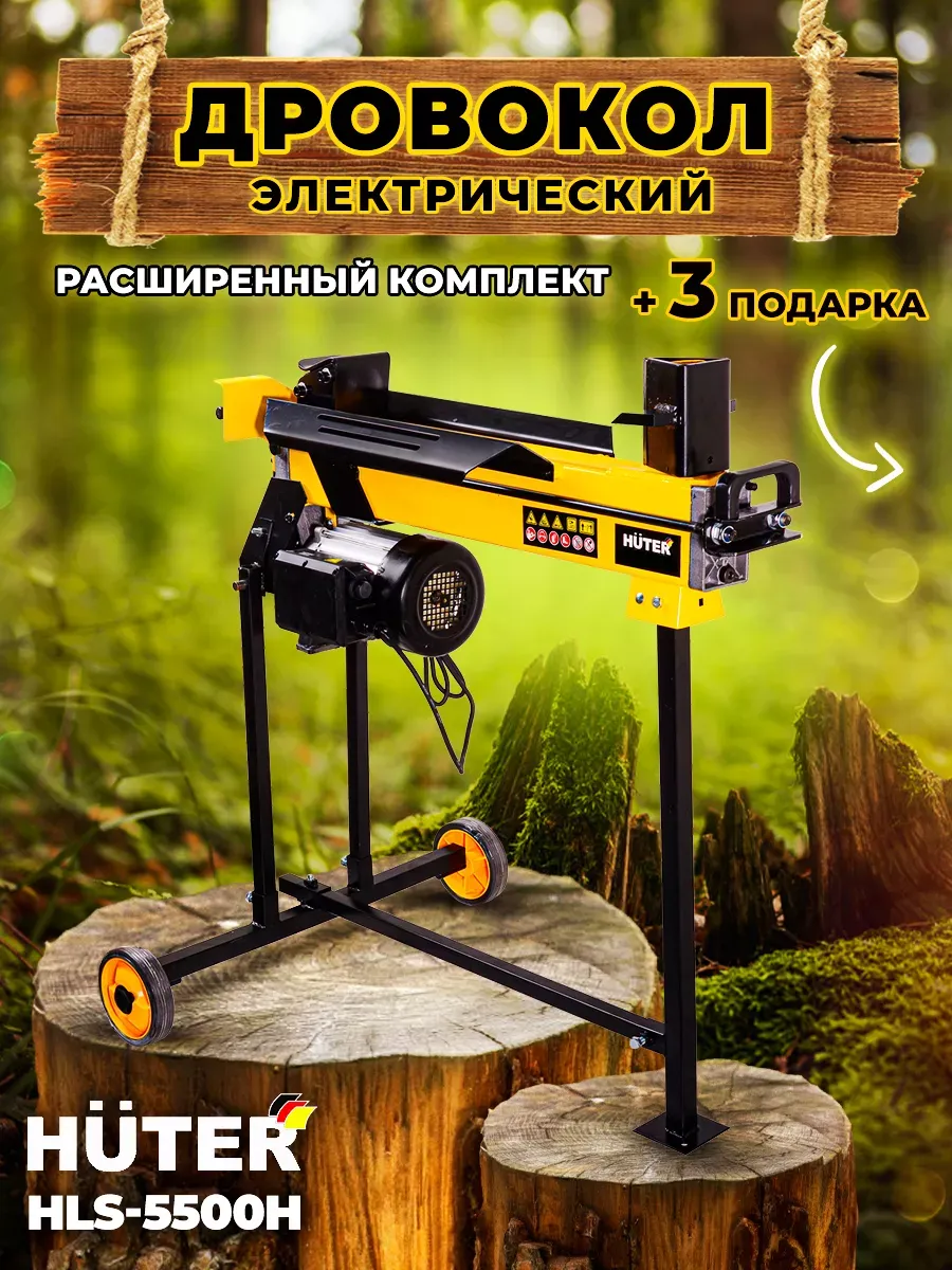 Дровокол электрический гидравлический HUTER HLS-5500H