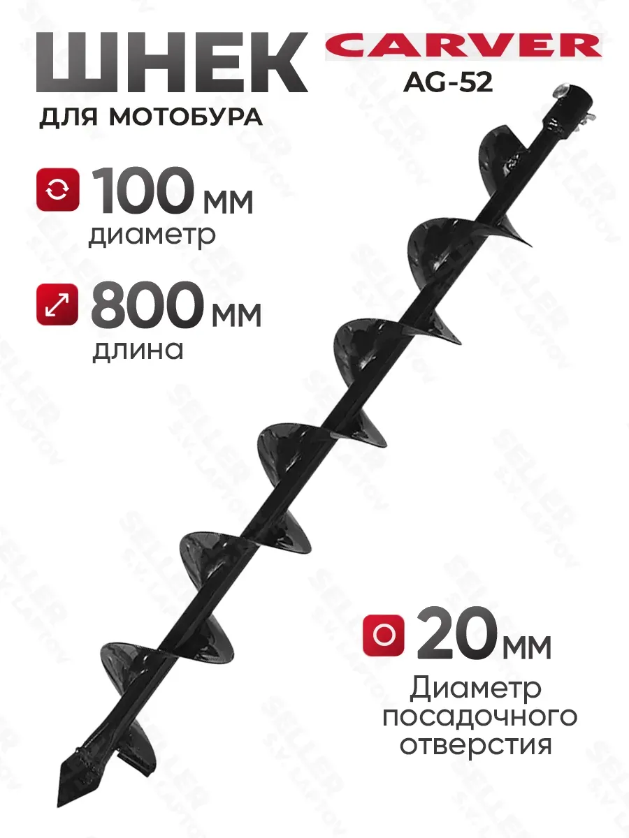 Шнек (бур) для мотобура для грунта и почвы AG-52, 100 мм