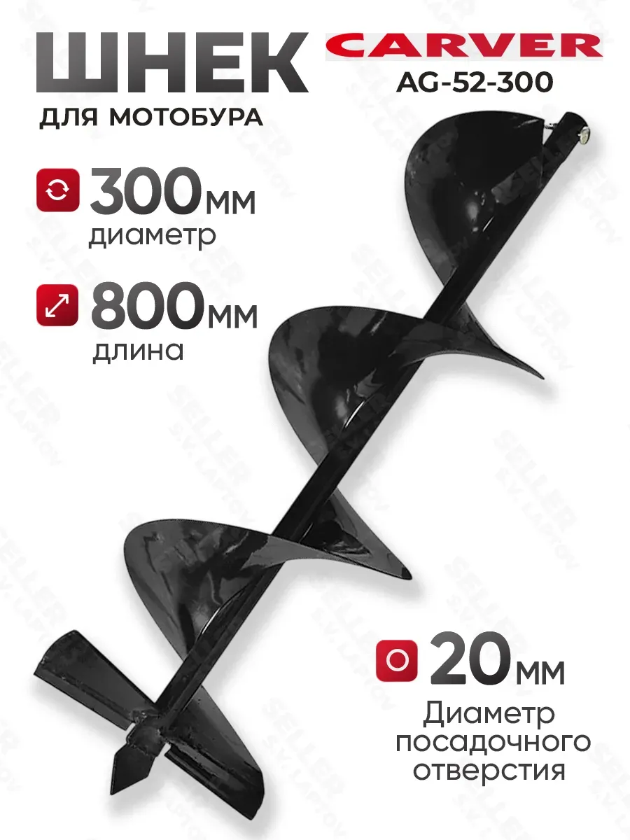 Шнек, бур для мотобура для грунта и почвы AG-52-300