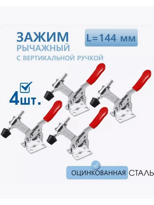 Зажим рычажный с вертикальной ручкой 90 кг 4 шт Прижим, 90 кг, 4 шт
