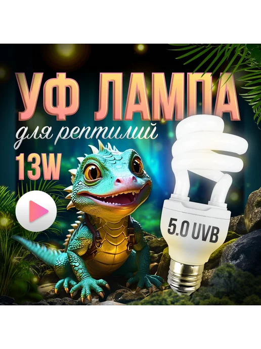 УФ лампа для рептилий 5 0 UVB 13W Черепах Ящериц, 13 Вт