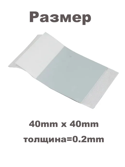PTM7950 термопаста 8 5 Вт мК 40x40мм 0 2мм, 40x40 мм, 5 Вт, фото 2