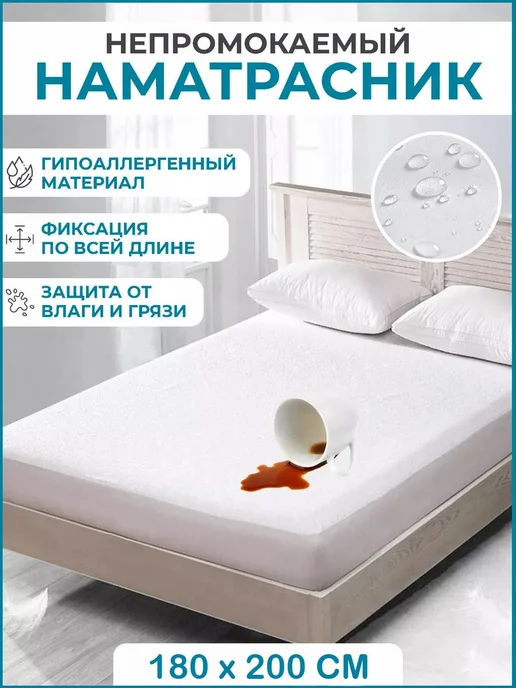 Наматрасник защитный 180x200 180x200, 180x200