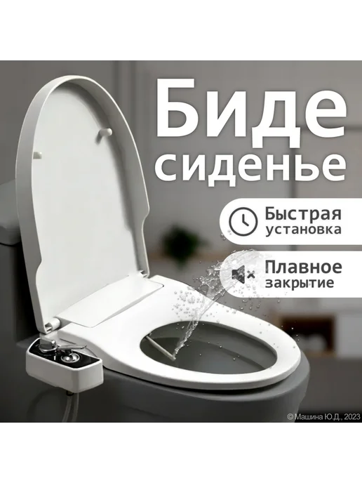 Сиденье биде с микролифтом гор хол вода Биде-сиденье, вариант