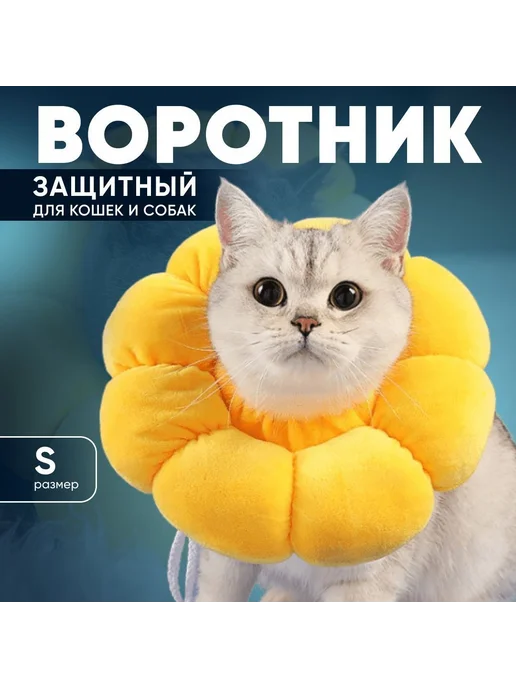 Воротник для животных мягкий текстиль хлопок желтый S, желтый