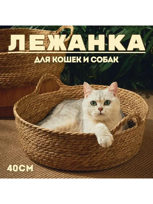 Лежанка для кошек и собак плетеная Корзина для питомца, вариант
