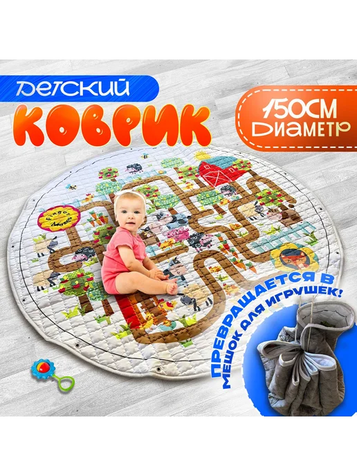 Игровой коврик "Животные на Ферме" 150 х 150 см текстиль, 150x150 см
