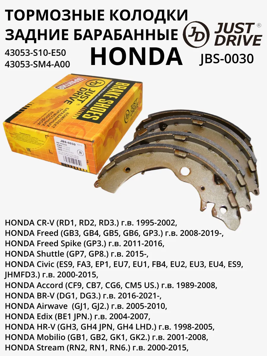 Колодки тормозные задние барабанные HONDA