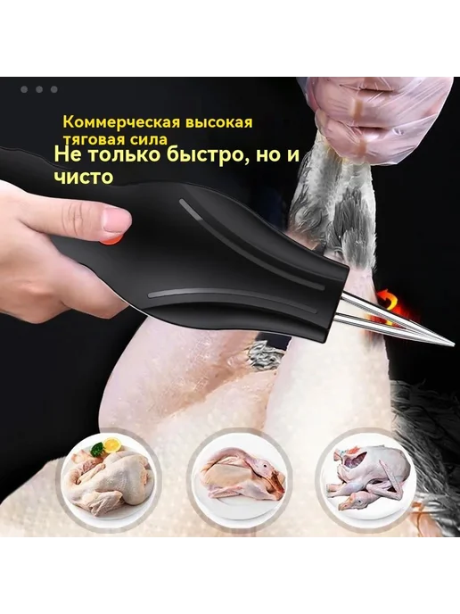 Машина для удаления перьев щипцы электрические, вариант