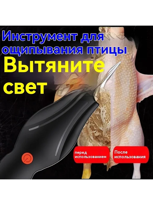 Машина для удаления перьев щипцы электрические, вариант, фото 2