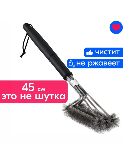 Щетка для чистки гриля 45 см, 1 шт, 1 шт