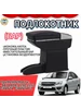 Подлокотник для Lada Granta Kalina 2 Черный 487743000 купить за 2 941 ₽ в интернет‑магазине Wildberries