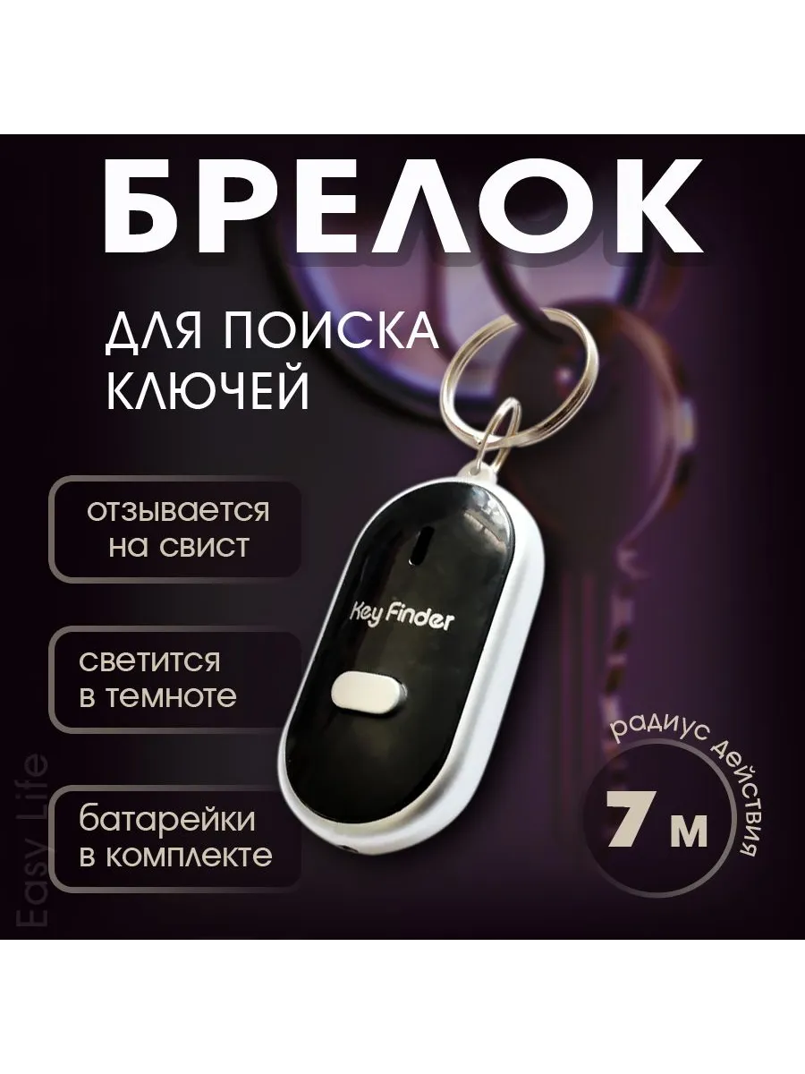Брелок д/я поиска ключей подсветкой, реагирует на свист