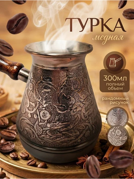 Турка для кофе медная 300мл, 300 мл