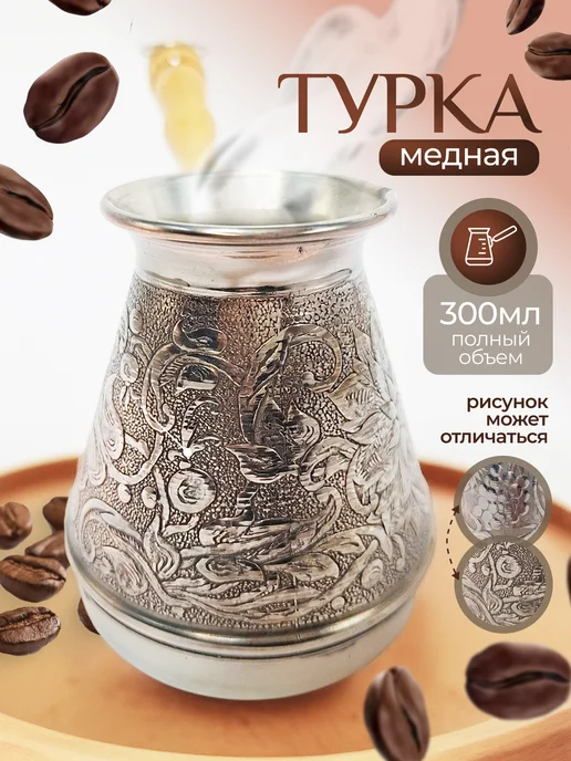 Турка для кофе медная 300мл, 300 мл, фото 7