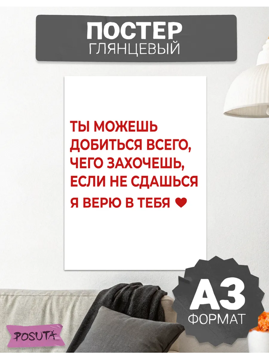 Постер на стену интерьерный мотивационный