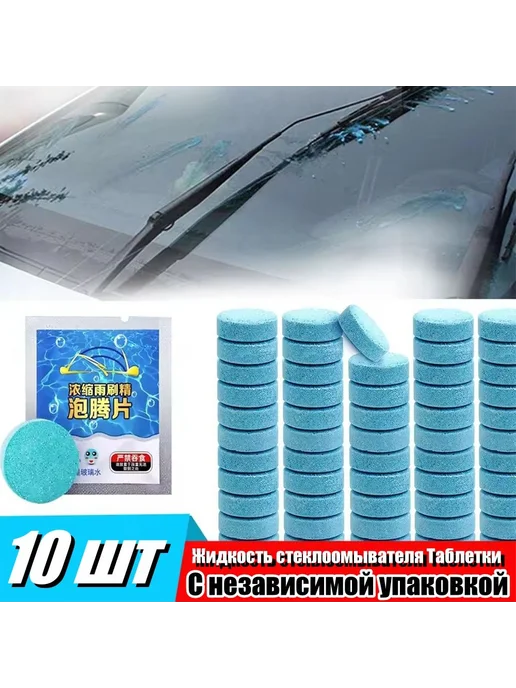 Жидкость стеклоомывателя 10 шт 10 шт, 10 шт, 10 шт