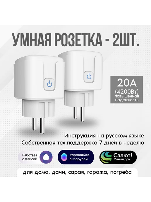 Умная розетка 2 шт, 2 шт