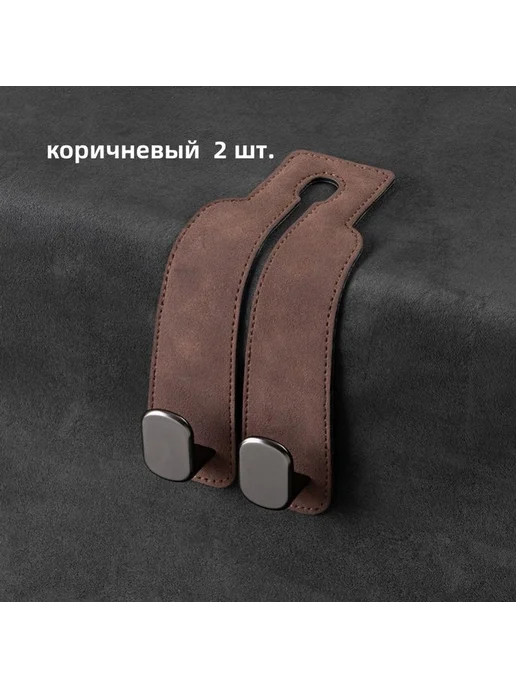 Крючок в автокресло 2 шт цвет коричневый кор, 2 шт, фото 2