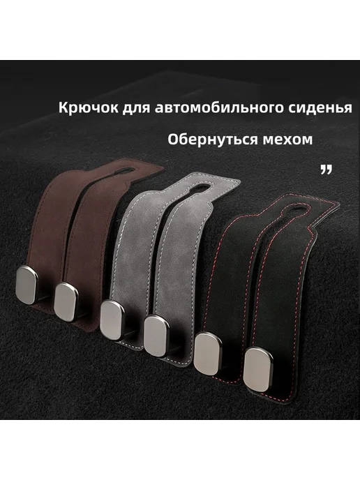 Крючок в автокресло 2 шт цвет коричневый кор, 2 шт, фото 3