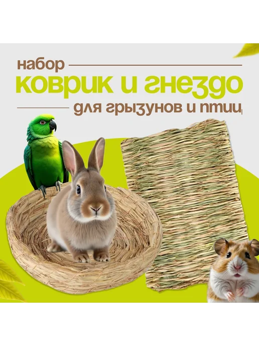 Лежак для животных солома 28х19 5х6 см 2 шт, 28x19, 2 шт