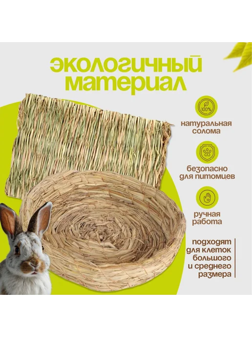 Лежак для животных солома 28х19 5х6 см 2 шт, 28x19, 2 шт, фото 2
