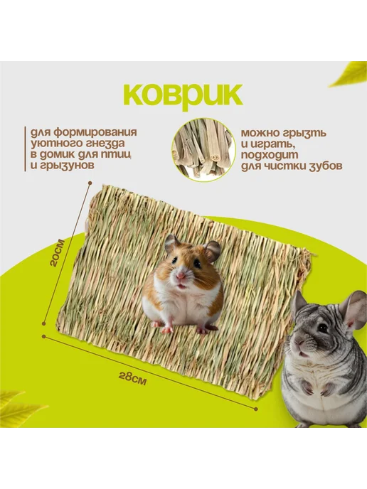 Лежак для животных солома 28х19 5х6 см 2 шт, 28x19, 2 шт, фото 4