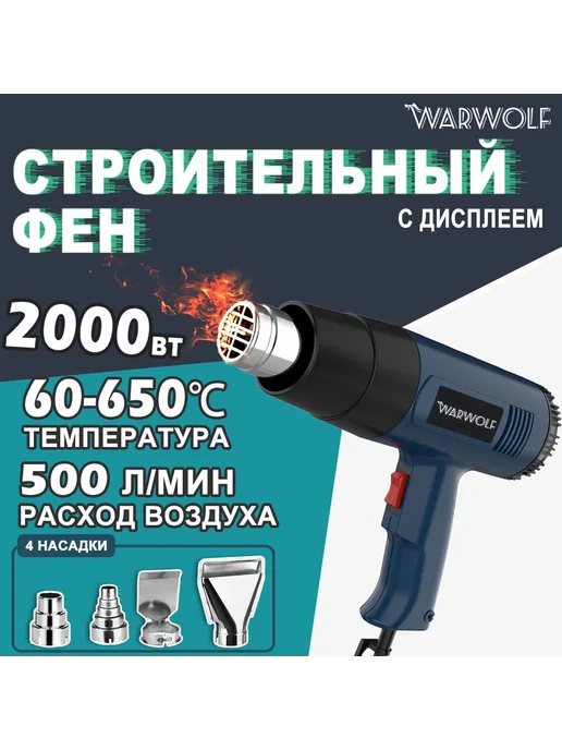 Строительный фен 2000Вт 4 насадки плавная регулировка, 2000 Вт