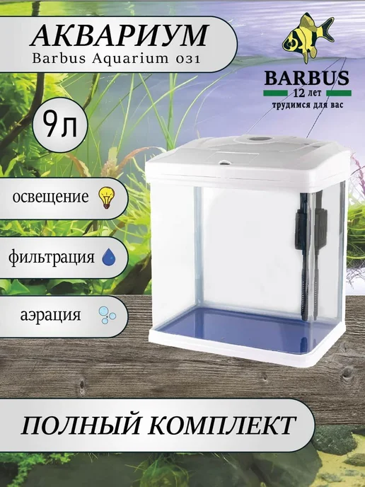 Аквариум с фильтром и подсветкой 9л Белый, 9 л